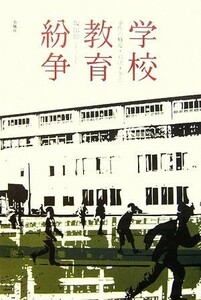 学校教育紛争 事件の概要・判決・争点／坂田仰【著】