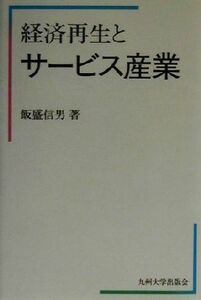 経済再生とサービス産業／飯盛信男(著者)