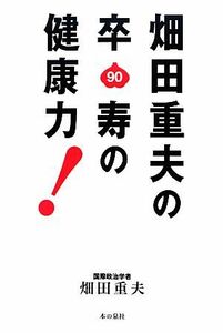 畑田重夫の卒寿の健康力！／畑田重夫【著】