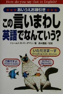 この言いまわし、英語でなんていう？／ジェームス・Ｍ．バーダマン(著者),森本豊富