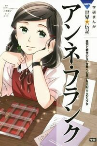 アンネ・フランク 学研まんがＮＥＷ世界の伝記ＳＥＲＩＥＳ／なつこ(著者),石岡史子