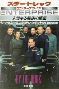 未知なる種族の惑星 スター・トレック・エンタープライズ ハヤカワ文庫ＳＦ／ディーン・ウェズリー・スミス(著者),クリスティン・キャスリ