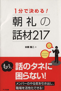 １分で決める！朝礼の話材２１７／本郷陽二【著】