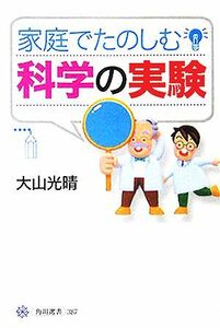 家庭でたのしむ科学の実験 角川選書３８７／大山光晴(著者)