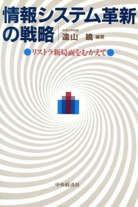 情報システム革新の戦略 リストラ新局面をむかえて／遠山暁(著者)