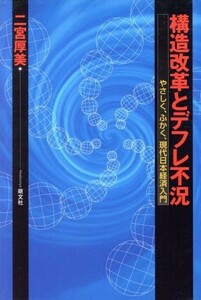 構造改革とデフレ不況 やさしく、ふかく、現代日本経済入門／二宮厚美(著者)