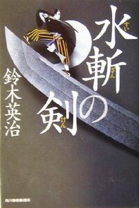 水斬の剣 ハルキ文庫時代小説文庫／鈴木英治(著者)