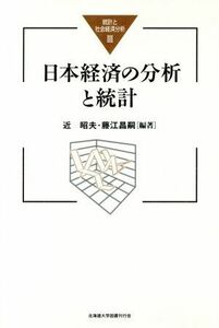 日本経済の分析と統計／近昭夫(著者)