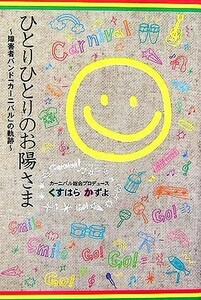 ひとりひとりのお陽さま 障害者バンド「カーニバル」の軌跡／くすはらかずよ【著】