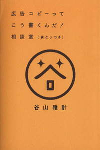 広告コピーってこう書くんだ！相談室／谷山雅計(著者)