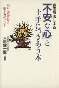 森田療法による「不安な心」と上手につきあう本 心が元気になる生き方のヒント／大原健士郎(著者)