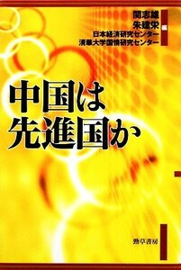 中国は先進国か／関志雄，朱建栄，日本経済研究センター，清華大学国情研究センター【編】