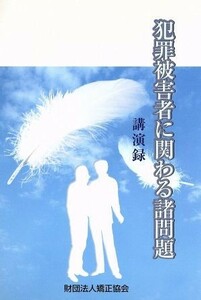 犯罪被害者に関わる諸問題講演録／社会・文化