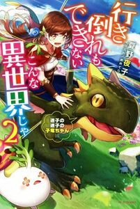 行き倒れもできないこんな異世界じゃ(２) 迷子の迷子の子竜ちゃん編 カドカワＢＯＯＫＳ／夏野夜子(著者),赤井てら