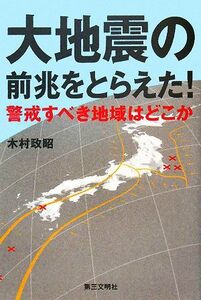 大地震の前兆をとらえた！ 警戒すべき地域はどこか／木村政昭【著】