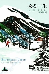 ある一生 新潮クレスト・ブックス／ローベルト・ゼーターラー(著者),浅井晶子(訳者)
