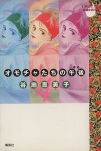 オモチャたちの午後（文庫版）(４) ＹＯＵ　Ｃ文庫／谷地恵美子(著者)