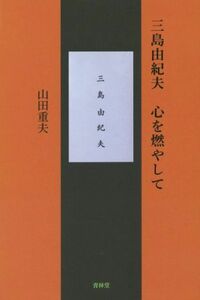 三島由紀夫　心を燃やして／山田重夫(著者)