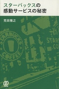 スターバックスの感動サービスの秘密／荒田雅之(著者)