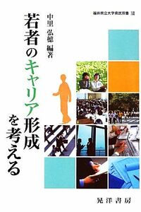 若者のキャリア形成を考える 福井県立大学県民双書／中里弘穂【編著】