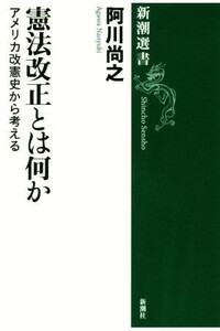 憲法改正とは何か アメリカ改憲史から考える 新潮選書／阿川尚之(著者)