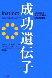 成功遺伝子　この行動が８つのＤＮＡを目覚めさせる トーマス・Ｌ．ハリソン／著　メアリー・Ｈ．フレイクス／著　高橋愛／訳