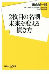 ２枚目の名刺　未来を変える働き方 講談社＋α新書／米倉誠一郎(著者)