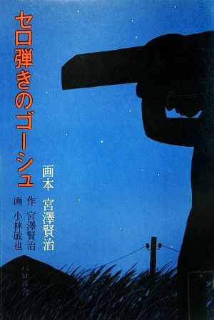 2023年最新】ヤフオク! -画本 宮沢賢治(本、雑誌)の中古品・新品・古本一覧