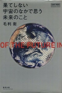 果てしない宇宙のなかで思う未来のこと／毛利衛(著者)