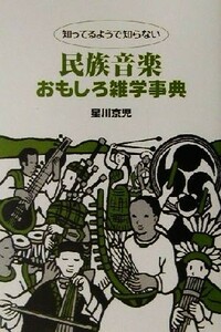 知ってるようで知らない民族音楽おもしろ雑学事典／星川京児(著者)