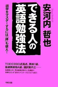 できる人の英語勉強法 語学をマスターするには「体」も使え！／安河内哲也【著】