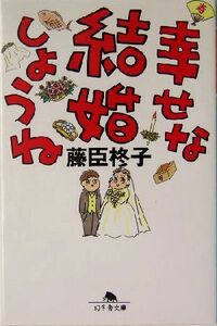 幸せな結婚しようね 幻冬舎文庫／藤臣柊子(著者)