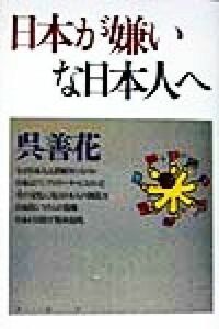 日本が嫌いな日本人へ／呉善花(著者)