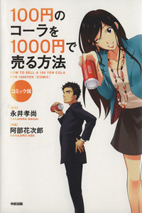 コミック版　１００円のコーラを１０００円で売る方法／永井孝尚(著者),阿部花次郎