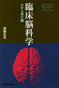 臨床脳科学 心から見た脳 脳と心のライブラリー／加藤忠史(著者)