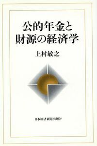 公的年金と財源の経済学／上村敏之【著】