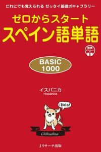 ゼロからスタートスペイン語単語　ＢＡＳＩＣ１０００ だれにでも覚えられるゼッタイ基礎ボキャブラリー／イスパニカ(著者)