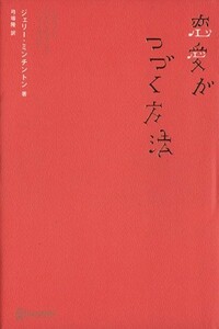 恋愛がつづく方法／ジェリー・ミンチントン(著者),弓場隆(訳者)