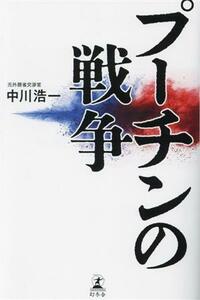 プーチンの戦争 中川浩一／著