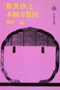 『歎異抄』と本願寺教団 小学館創造選書／梅原猛(著者)