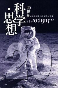 ２０世紀　科学・思想 中公文庫／読売新聞２０世紀取材班(編者)