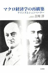 マクロ経済学の再構築 ケインズとシュンペーター／吉川洋(著者)