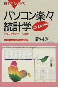 パソコン楽々統計学 グラフで見るデータ解析 ブルーバックス／新村秀一【著】