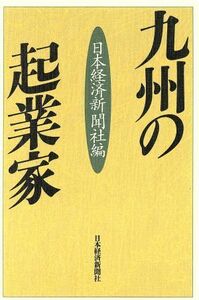 九州の起業家／日経(編者)