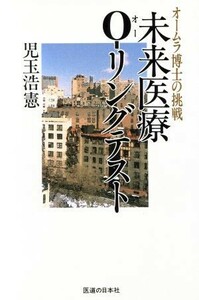 未来医療Ｏ‐リングテスト オームラ博士の挑戦／児玉浩憲(著者)