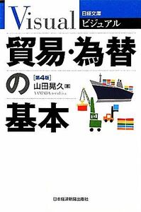 ビジュアル　貿易・為替の基本 日経文庫／山田晃久【著】