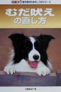 むだ吠えの直し方 カラー版愛犬家のためのしつけシリーズ３／佐藤美津子(著者)
