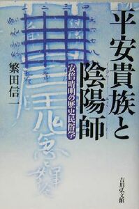 平安貴族と陰陽師 安倍晴明の歴史民俗学／繁田信一(著者)