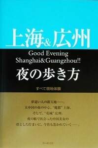 上海＆広州夜の歩き方／ＷＥＰ(編者)