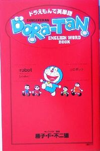 ドラえもんで英単語ＤＯＲＡ‐ＴＡＮ　ＤＯＲＡＥＭＯＮ　ＥＮＧＬＩＳＨ　ＷＯＲＤ　ＢＯＯＫ／小学館クリエイティブ(編者),ジャレックス(